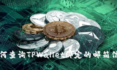 如何查询TPWallet绑定的邮箱信息
