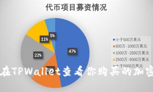 如何在TPWallet查看你购买的加密货币