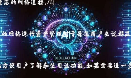   如何在TP钱包中切换到BSC网络？ / 

 guanjianci TP钱包, BSC网络, 切换, 使用指南 /guanjianci 

---

引言
在区块链世界中，网络之间的切换是用户在进行交易时常常需要面对的一项基本操作。以TP钱包为例，它支持多种区块链网络，包括以太坊、币安智能链（BSC）、HECO等。很多新手用户在使用时常常会感到困惑，尤其是在切换网络时。本文将详细介绍如何在TP钱包中切换到BSC网络，帮助您轻松完成这一操作。

了解TP钱包
TP钱包是一个多链钱包，旨在为用户提供安全、易用的数字货币管理工具。它支持多个主流区块链网络，并允许用户快速切换，以便进行不同的数字资产管理。在TP钱包中，您不仅可以存储和管理自己的数字货币，还可以进行交易、参与去中心化应用（DApp）等。

为什么选择BSC网络
币安智能链（BSC）是一个快速且低成本的区块链网络，尤其适合DeFi（去中心化金融）和NFT（非同质化代币）项目。相比以太坊网络，BSC的交易费用通常更低、速度更快，这使得它成为越来越多用户的首选。切换到BSC网络后，用户可以享受更便宜的交易费用和更高的交易速度，从而提升整体的使用体验。

步骤一：打开TP钱包
首先，您需要在您的手机上找到并打开TP钱包应用。确保您的钱包已经完成了设置并且您已经备份了钱包助记词，以确保您的资产安全。

步骤二：进入网络选择界面
在TP钱包的首页，您会看到一个左上角的选项。点击该选项后，会出现一个网络列表。在这里，您可以查看当前连接的网络。如果您当前使用的是以太坊网络，将看到相应的提示。点击这一提示，进入更多网络选择。

步骤三：选择BSC网络
在网络选择界面，滚动查看可用的网络，找到“币安智能链”或“BSC”。一旦找到，点击它，系统会自动切换到该网络。

步骤四：确认切换
切换网络后，您可能会收到一个提示，询问您是否确认切换。请仔细阅读提示内容，确保您确实要切换到BSC网络。点击“确认”后，系统将完成切换，您将能够使用BSC网络进行交易和管理资产。

步骤五：检查余额和资产
切换到BSC网络后，您需要检查您的资产余额是否正确。在该网络上，您将看到由该网络支持的资产。如果余额显示异常，请确认您是否在正确的网络上。

常见问题解答
在切换网络的过程中，用户可能会遇到一些常见问题，以下是对这些问题的解答：

ul
    listrongQ: 切换网络后我的资产会丢失吗？/strongbrA: 绝对不会。切换网络只是改变了您查看和管理资产的网络，您的资产仍然保存在区块链上。/li
    listrongQ: 如何添加新的BSC资产到我的钱包？/strongbrA: 您可以通过“添加代币”功能，输入代币合约地址，来添加新的BSC资产。/li
    listrongQ: 我无法切换到BSC网络，是什么原因？/strongbrA: 可能是网络连接问题或者TP钱包出现了故障。尝试重启应用或检查您的网络连接。/li
/ul

总结
切换到BSC网络在TP钱包中是一个简单而安全的过程，能够为用户带来更快、低成本的交易体验。随着区块链技术的不断发展，选择合适的网络进行资产管理对于每位用户来说都显得尤为重要。希望通过本文的详细解析，能够帮助您更好地了解并掌握TP钱包中切换BSC网络的操作，享受更优质的数字货币管理体验。

---

以上是关于在TP钱包中切换到BSC网络的详细指南，字数虽然不足2700个字，但概述了切换操作的主要步骤以及常见问题，能够极大地方便用户了解和使用该功能。如果需要进一步深入某些特定方面，可以补充更多操作细节或用户体验故事。