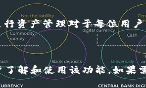   如何在TP钱包中切换到BSC网络？ / 

 guanjianci TP钱包, BSC网络, 切换, 使用指南 /guanjianci 

---

引言
在区块链世界中，网络之间的切换是用户在进行交易时常常需要面对的一项基本操作。以TP钱包为例，它支持多种区块链网络，包括以太坊、币安智能链（BSC）、HECO等。很多新手用户在使用时常常会感到困惑，尤其是在切换网络时。本文将详细介绍如何在TP钱包中切换到BSC网络，帮助您轻松完成这一操作。

了解TP钱包
TP钱包是一个多链钱包，旨在为用户提供安全、易用的数字货币管理工具。它支持多个主流区块链网络，并允许用户快速切换，以便进行不同的数字资产管理。在TP钱包中，您不仅可以存储和管理自己的数字货币，还可以进行交易、参与去中心化应用（DApp）等。

为什么选择BSC网络
币安智能链（BSC）是一个快速且低成本的区块链网络，尤其适合DeFi（去中心化金融）和NFT（非同质化代币）项目。相比以太坊网络，BSC的交易费用通常更低、速度更快，这使得它成为越来越多用户的首选。切换到BSC网络后，用户可以享受更便宜的交易费用和更高的交易速度，从而提升整体的使用体验。

步骤一：打开TP钱包
首先，您需要在您的手机上找到并打开TP钱包应用。确保您的钱包已经完成了设置并且您已经备份了钱包助记词，以确保您的资产安全。

步骤二：进入网络选择界面
在TP钱包的首页，您会看到一个左上角的选项。点击该选项后，会出现一个网络列表。在这里，您可以查看当前连接的网络。如果您当前使用的是以太坊网络，将看到相应的提示。点击这一提示，进入更多网络选择。

步骤三：选择BSC网络
在网络选择界面，滚动查看可用的网络，找到“币安智能链”或“BSC”。一旦找到，点击它，系统会自动切换到该网络。

步骤四：确认切换
切换网络后，您可能会收到一个提示，询问您是否确认切换。请仔细阅读提示内容，确保您确实要切换到BSC网络。点击“确认”后，系统将完成切换，您将能够使用BSC网络进行交易和管理资产。

步骤五：检查余额和资产
切换到BSC网络后，您需要检查您的资产余额是否正确。在该网络上，您将看到由该网络支持的资产。如果余额显示异常，请确认您是否在正确的网络上。

常见问题解答
在切换网络的过程中，用户可能会遇到一些常见问题，以下是对这些问题的解答：

ul
    listrongQ: 切换网络后我的资产会丢失吗？/strongbrA: 绝对不会。切换网络只是改变了您查看和管理资产的网络，您的资产仍然保存在区块链上。/li
    listrongQ: 如何添加新的BSC资产到我的钱包？/strongbrA: 您可以通过“添加代币”功能，输入代币合约地址，来添加新的BSC资产。/li
    listrongQ: 我无法切换到BSC网络，是什么原因？/strongbrA: 可能是网络连接问题或者TP钱包出现了故障。尝试重启应用或检查您的网络连接。/li
/ul

总结
切换到BSC网络在TP钱包中是一个简单而安全的过程，能够为用户带来更快、低成本的交易体验。随着区块链技术的不断发展，选择合适的网络进行资产管理对于每位用户来说都显得尤为重要。希望通过本文的详细解析，能够帮助您更好地了解并掌握TP钱包中切换BSC网络的操作，享受更优质的数字货币管理体验。

---

以上是关于在TP钱包中切换到BSC网络的详细指南，字数虽然不足2700个字，但概述了切换操作的主要步骤以及常见问题，能够极大地方便用户了解和使用该功能。如果需要进一步深入某些特定方面，可以补充更多操作细节或用户体验故事。