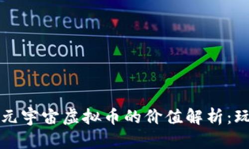 堡垒之夜元宇宙虚拟币的价值解析：玩赚两不误