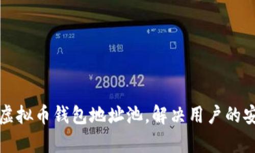 如何有效管理虚拟币钱包地址池，解决用户的安全与便利痛点