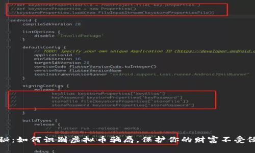 揭秘：如何识别虚拟币骗局，保护你的财富不受侵害
