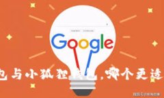 TP钱包与小狐狸钱包，哪个