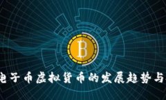 2024年电子币虚拟货币的发