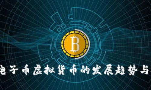 2024年电子币虚拟货币的发展趋势与投资指南