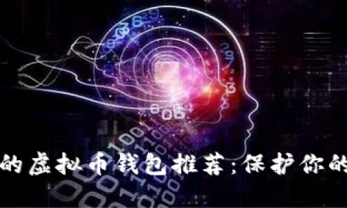 安全可靠的虚拟币钱包推荐：保护你的数字资产