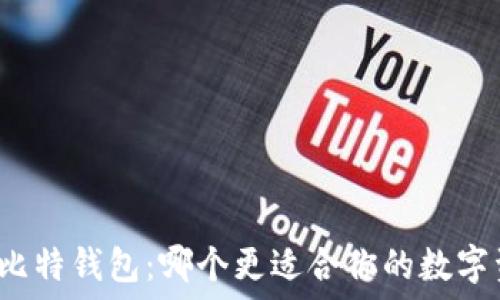   
TP钱包与比特钱包：哪个更适合你的数字资产管理？