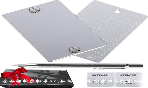 全面解析虚拟币51：如何应对市场波动与投资风险