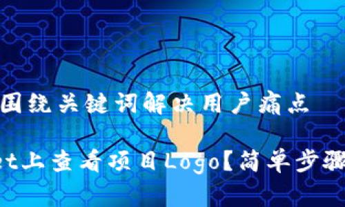 思考一个且的，围绕关键词解决用户痛点

如何在TPWallet上查看项目Logo？简单步骤教你轻松搞定！