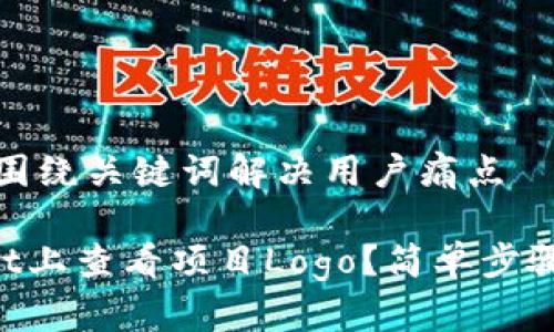 思考一个且的，围绕关键词解决用户痛点

如何在TPWallet上查看项目Logo？简单步骤教你轻松搞定！