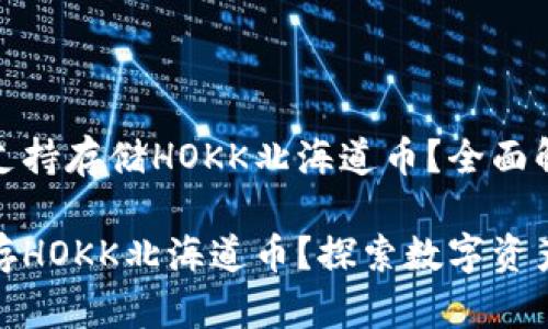 tpwallet是否支持存储HOKK北海道币？全面解读与使用指南

tpwallet能否存HOKK北海道币？探索数字资产管理的便利性