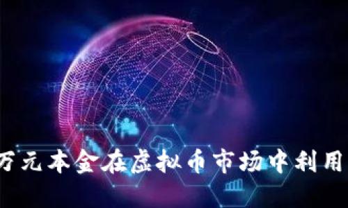 如何用一万元本金在虚拟币市场中利用杠杆获利？