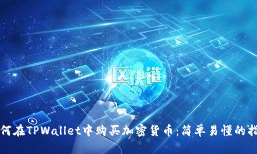 如何在TPWallet中购买加密货币：简单易懂的指南