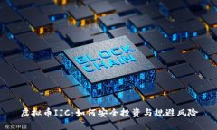 虚拟币IIC：如何安全投资