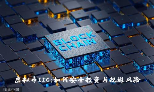 虚拟币IIC：如何安全投资与规避风险