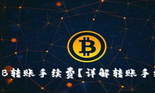 如何降低TP钱包SHIB转账手续费？详解转账手续费计算与节省技巧