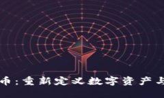 虚拟团结币：重新定义数