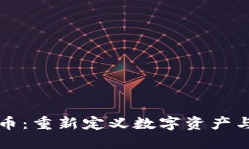 虚拟团结币：重新定义数字资产与社会连接