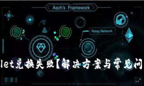 TPWallet兑换失败？解决方案与常见问题解析