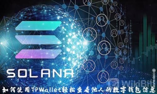 
如何使用TPWallet轻松查看他人的数字钱包信息