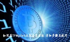 如何在TPWallet上创建芝麻链