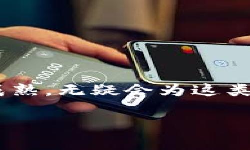 虚拟币头盔币是近年来兴起的一种加密货币，通常与虚拟现实（VR）技术、增强现实（AR）或其他新兴技术相结合。术语“头盔币”可能来源于虚拟现实头显与加密货币的结合，旨在为用户创造新的互动体验与经济激励。下面是关于这一主题的一些要点，帮助理解这一概念。

### 什么是虚拟币头盔币？

虚拟币头盔币是一种数字货币，通常用于虚拟现实环境中。它可能在特定的平台或游戏中使用，以换取虚拟商品、服务或体验。这类货币的设计目的是为用户提供更深入的虚拟体验，同时也为开发者创造新的收入来源。

### 主要特点

1. **去中心化**：大多数虚拟币头盔币都以去中心化的方式运行，利用区块链技术确保交易安全性和透明度。

2. **经济激励**：用户可以通过参与虚拟活动、完成任务或分享内容获得头盔币，进而增强用户之间的互动和参与感。

3. **跨平台使用**：有些虚拟币头盔币可在多个虚拟现实平台上使用，提升了其流通性和实用性。

### 如何获取虚拟币头盔币？

获取虚拟币头盔币的方式通常包括但不限于以下几种：

- **参与活动**：用户可以通过参与平台活动、游戏或社区活动获得头盔币奖励。
- **交易购买**：用户可以通过其他加密货币或法定货币进行交易，购买头盔币。
- **挖矿**：某些项目可能允许用户通过计算能力提供支持，以获得头盔币。

### 使用场景

虚拟币头盔币在多种场景中都有潜在应用，包括：

- **虚拟现实游戏**：玩家可以用头盔币购买游戏内物品、皮肤或互动体验。
- **社交平台**：用户可通过头盔币奖励鼓励内容创作和互动。
- **虚拟市场**：用户可以在虚拟环境中购买、交易数字艺术品和其他虚拟商品。

### 未来发展

虚拟币头盔币的未来发展可能会受到多种因素的影响，例如技术进步、用户接受度以及监管政策。但随着VR和AR技术的日益成熟，无疑会为这类数字货币开辟广阔的应用前景。

总的来说，虚拟币头盔币是一个融合了现代科技与新经济形态的概念，代表了未来虚拟互动和数字经济的一种新模式。