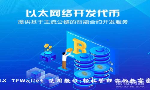 MDX TPWallet 使用教程：轻松管理你的数字资产