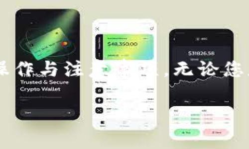 在这篇文章中，我将为您介绍如何查找 TPWallet 中币种的合约地址，以及一些相关的操作与注意事项。无论您是新手还是有经验的用户，了解如何查找合约地址都是确保您安全进行交易的重要一步。

如何快速查找 TPWallet 币种合约地址：简单指南与步骤