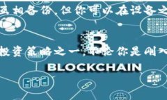 bianji如何备份虚拟币钱包