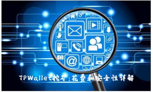 TPWallet挖矿：花费和安全性详解