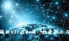 全面解析KIP虚拟币: 投资机