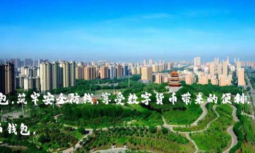 虚拟币钱包是用于存储、管理和交易加密货币的一种数字工具。用户可以通过虚拟币钱包进行各种操作，包括接收、发送和存储虚拟货币（如比特币、以太坊等）。这些钱包可以是软件形式（如手机应用或桌面应用）或硬件形式（如专用设备），每种形式有其独特的功能和安全性。

### 虚拟币钱包的基本概念

1. **定义**：
   虚拟币钱包是一个数字接口，允许用户管理他们的加密资产。它通过生成公钥和私钥来保证用户能够安全地使用和主控他们的虚拟货币。

2. **公钥和私钥**：
   - 公钥：就像银行账户号码，可以与他人分享，接受虚拟币。
   - 私钥：就像银行密码，必须保密，以保护用户的资产不被盗用。

### 虚拟币钱包的类型

1. **软件钱包**：
   软件钱包可以是桌面钱包、移动钱包或在线钱包，它们方便使用，适合日常交易。
   
2. **硬件钱包**：
   硬件钱包是一种物理设备，提供较高的安全性，适合长期储存虚拟币。

3. **纸钱包**：
   纸钱包是一种将公钥和私钥打印在纸上的方式，适合于完全离线存储。

### 什么是虚拟币钱包的痛点

1. **安全性**：
   用户担心黑客攻击和窃取资产。选择安全性高的钱包是首要任务。
   
2. **易用性**：
   对初学者来说，复杂的操作流程可能让他们难以入手。用户需要友好的界面。

3. **兼容性**：
   不同的虚拟币钱包对不同的加密货币支持程度不同，用户需要选择兼容性好的钱包。

### 如何选择合适的虚拟币钱包

1. **研究安全性**：
   查阅钱包的安全性，是否有多重身份验证等安全措施。

2. **用户评价**：
   查看其他用户的反馈，选择口碑好、使用便捷的钱包。

3. **交易费用**：
   了解不同钱包在交易中的收费标准，选择合适的。

### 虚拟币钱包的使用指南

1. **注册和下载**：
   首先选择合适的钱包，按照其官网的指导下载或注册。

2. **生成钱包地址**：
   创建一个钱包，系统会自动生成公钥和私钥。

3. **接收和发送虚拟币**：
   学会如何使用钱包地址接收虚拟币，及如何通过钱包发送虚拟币。

4. **备份和恢复**：
   定期备份钱包，防止丢失。如发生意外，及时使用备份进行恢复。

### 最后的建议

尽管虚拟币钱包方便且高效，但用户在使用时需提高警惕，确保保护好自己的私钥及备份信息。选择适合自己的钱包，筑牢安全防线，享受数字货币带来的便利。

以上是有关虚拟币钱包的概述，详细解析将涉及更多技术细节及使用注意事项，帮助用户更好地理解和使用虚拟币钱包。