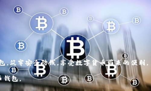 虚拟币钱包是用于存储、管理和交易加密货币的一种数字工具。用户可以通过虚拟币钱包进行各种操作，包括接收、发送和存储虚拟货币（如比特币、以太坊等）。这些钱包可以是软件形式（如手机应用或桌面应用）或硬件形式（如专用设备），每种形式有其独特的功能和安全性。

### 虚拟币钱包的基本概念

1. **定义**：
   虚拟币钱包是一个数字接口，允许用户管理他们的加密资产。它通过生成公钥和私钥来保证用户能够安全地使用和主控他们的虚拟货币。

2. **公钥和私钥**：
   - 公钥：就像银行账户号码，可以与他人分享，接受虚拟币。
   - 私钥：就像银行密码，必须保密，以保护用户的资产不被盗用。

### 虚拟币钱包的类型

1. **软件钱包**：
   软件钱包可以是桌面钱包、移动钱包或在线钱包，它们方便使用，适合日常交易。
   
2. **硬件钱包**：
   硬件钱包是一种物理设备，提供较高的安全性，适合长期储存虚拟币。

3. **纸钱包**：
   纸钱包是一种将公钥和私钥打印在纸上的方式，适合于完全离线存储。

### 什么是虚拟币钱包的痛点

1. **安全性**：
   用户担心黑客攻击和窃取资产。选择安全性高的钱包是首要任务。
   
2. **易用性**：
   对初学者来说，复杂的操作流程可能让他们难以入手。用户需要友好的界面。

3. **兼容性**：
   不同的虚拟币钱包对不同的加密货币支持程度不同，用户需要选择兼容性好的钱包。

### 如何选择合适的虚拟币钱包

1. **研究安全性**：
   查阅钱包的安全性，是否有多重身份验证等安全措施。

2. **用户评价**：
   查看其他用户的反馈，选择口碑好、使用便捷的钱包。

3. **交易费用**：
   了解不同钱包在交易中的收费标准，选择合适的。

### 虚拟币钱包的使用指南

1. **注册和下载**：
   首先选择合适的钱包，按照其官网的指导下载或注册。

2. **生成钱包地址**：
   创建一个钱包，系统会自动生成公钥和私钥。

3. **接收和发送虚拟币**：
   学会如何使用钱包地址接收虚拟币，及如何通过钱包发送虚拟币。

4. **备份和恢复**：
   定期备份钱包，防止丢失。如发生意外，及时使用备份进行恢复。

### 最后的建议

尽管虚拟币钱包方便且高效，但用户在使用时需提高警惕，确保保护好自己的私钥及备份信息。选择适合自己的钱包，筑牢安全防线，享受数字货币带来的便利。

以上是有关虚拟币钱包的概述，详细解析将涉及更多技术细节及使用注意事项，帮助用户更好地理解和使用虚拟币钱包。