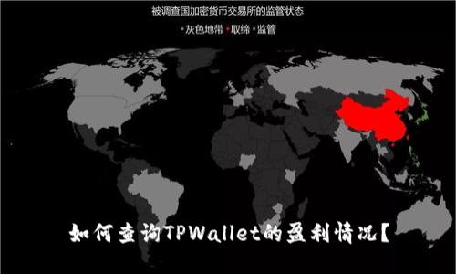 如何查询TPWallet的盈利情况？