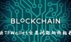 解决TPWallet交易问题的终极