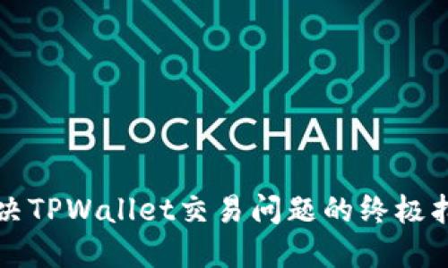解决TPWallet交易问题的终极指南