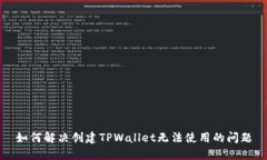 如何解决创建TPWallet无法使