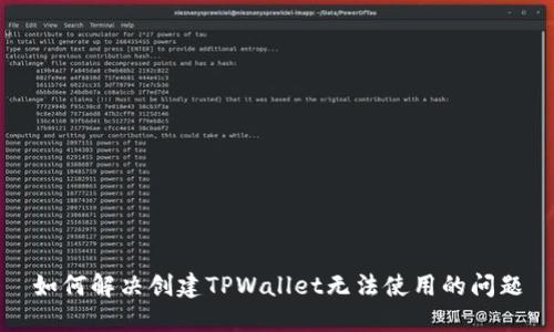 如何解决创建TPWallet无法使用的问题