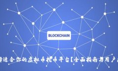 如何选择适合你的虚拟币