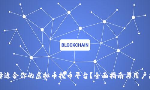 如何选择适合你的虚拟币挖币平台？全面指南与用户痛点解决