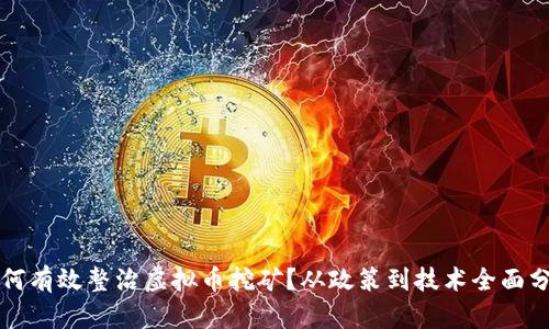 如何有效整治虚拟币挖矿？从政策到技术全面分析