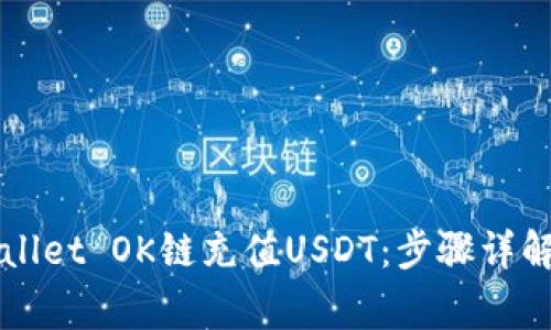 如何在TPWallet OK链充值USDT：步骤详解与注意事项