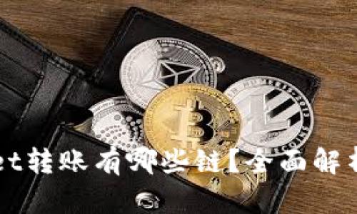 TPWallet转账有哪些链？全面解析与指南