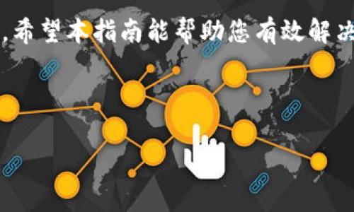   TPWallet 钱包丢失如何处理？完整指南与常见解决方案 / 

 guanjianci TPWallet, 钱包丢失, 故障处理, 数字货币安全 /guanjianci 

---

引言

在数字货币的迅速发展中，电子钱包的使用变得越来越普遍。然而，许多用户在使用 TPWallet 的过程中面临着一个令人困惑且痛苦的问题：钱包里的钱似乎“消失”了。这种情况可能是因为多种原因而导致的，比如操作失误、网络故障或者安全隐患等。那我们应该如何应对这种情况呢？本文将为您提供完整的解决方案和实用建议，帮助您更好地管理数字资产。

一、理解钱包丢失的原因

在尝试解决问题之前，首先需要了解为什么钱包中的资金会消失。以下是一些常见原因：

ul
    listrong操作失误：/strong比如未能正确保存助记词或私钥，导致无法访问钱包。/li
    listrong网络问题：/strong网络不稳定或服务器宕机可能导致钱包显示错误。/li
    listrong安全问题：/strong黑客攻击或钓鱼网站可能导致账户被盗。/li
    listrong软件故障：/strongTPWallet 的应用程序可能存在问题，导致余额显示不正确。/li
/ul

二、确认钱包状态

在您认为钱包里的钱消失之前，首先需要确认其状态。以下是一些步骤：

ol
    li确保您的设备已连接到互联网，并且网络稳定。/li
    li检查 TPWallet 的官方社交媒体或者论坛，看看是否有其他用户也遇到相似问题。/li
    li重启应用程序，以确认是否为软件故障。/li
/ol

如果上述步骤未能解决问题，继续进行下一步。

三、找回钱包的基本步骤

现在，让我们来看一下找回钱包的基本步骤：

h41. 检查助记词和私钥/h4

助记词和私钥是您访问钱包的关键。如果您之前没有备份，建议尽快进行备份。以下是有关助记词和私钥的一些建议：

ul
    li确保助记词保存在安全的地方，最好是离线存储。/li
    li如果你有私钥，使用它重新导入钱包。/li
/ul

h42. 更新 TPWallet 应用程序/h4

有时候，软件更新可以解决很多问题。确保您使用的是最新版本的 TPWallet 应用：

ol
    li前往应用商店，检查 TPWallet 的更新。/li
    li安装任何可用更新，再次登录您的钱包。/li
/ol

h43. 重新登录账户/h4

尝试退出您的账户然后重新登录，有时候，这可以刷新连接并恢复显示的余额。

四、深入排查问题

如果上述步骤依然没有解决问题，可以尝试更深入的排查：

h41. 联系 TPWallet 客服/h4

当您锁定问题后，联系 TPWallet 的客服团队可能是解决问题的有效途径。他们拥有更多技术支持，能针对您的具体情况提供帮助。准备好您的账户信息和详细问题描述，以便加速解决进程。

h42. 利用社群资源/h4

在 TPWallet 官方论坛或者其他社交媒体平台上，您可以找到许多经验丰富的用户，或许他们能够分享自己的解决方案。这种情况下，社区的力量往往会带来意想不到的帮助。

五、提升数字资产安全

无论您的问题是否得到解决，确保钱包安全是每位用户的责任。以下是一些建议，帮助您提升钱包的安全性：

ul
    listrong启用两步验证：/strong增加额外的安全防护，防止未经授权的访问。/li
    listrong定期更换密码：/strong及时更新密码可以有效降低账户被盗的风险。/li
    listrong注意网络安全：/strong避免在公共 Wi-Fi 下频繁交易，使用虚拟私人网络（VPN）以增强安全性。/li
/ul

结语

TPWallet 的资金丢失是一个令人沮丧的经历，但是通过以上步骤，多数情况下您可以找回钱包中的资金。始终保持警惕，增强安全意识，是确保数字资产安全的关键。希望本指南能帮助您有效解决光丢失问题，并保障个人资产的安全。记住，数字货币的未来是美好的，保护好自己的钱包，才能更好地探索这片新天地。

--- 

以上内容为您提供了一份详尽的解决方案，希望在遇到TPWallet 钱包丢失时能够帮助您应对相关问题。请根据实际的需要进行调整和补充，祝您使用愉快！
