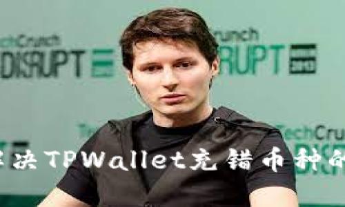 怎么解决TPWallet充错币种的问题？
