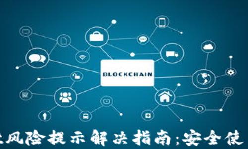 
腾讯tpwallet风险提示解决指南：安全使用的有效措施