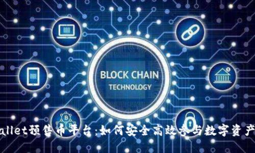 TPWallet预售币平台：如何安全高效参与数字资产投资