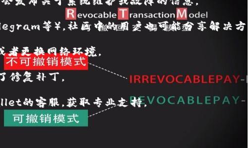关于TPWallet是否出现问题的信息通常需要通过官方渠道或社区讨论来确认。TPWallet是一个数字钱包，用户可以用来管理区块链资产。如果您怀疑TPWallet出现了问题，可以尝试以下步骤来确认：

1. **查看官方网站**：访问TPWallet的官方网站，查找他们的公告栏目，通常会发布关于系统维护或故障的信息。

2. **社交媒体和社区**：关注TPWallet的官方社交媒体账号（如Twitter、Telegram等），社区中的用户也可能分享解决方案或问题反馈。

3. **检查网络连接**：有时问题可能与您的网络连接有关，尝试重启路由器或者更换网络环境。

4. **更新软件**：确保您使用的TPWallet是最新版本，开发者可能已经发布了修复补丁。

5. **联系客服**：如果以上步骤没有解决您的问题，可以尝试直接联系TPWallet的客服，获取专业支持。

如您有更多具体信息或问题可以提供，我会尽量协助您。