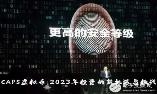 CAPS虚拟币：2023年投资的新机遇与挑战